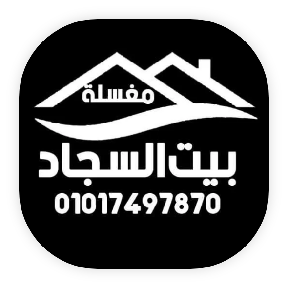 مغسلة بيت السجاد