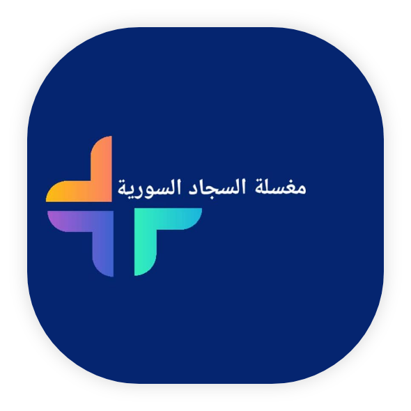 المغسلة السورية للسجاد