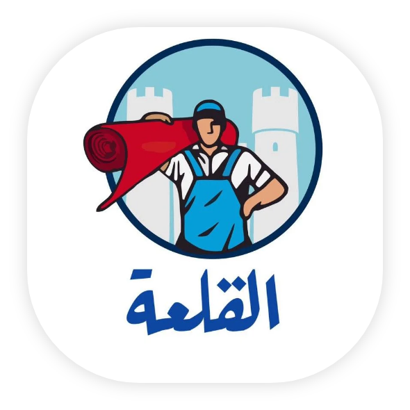 القلعة لخدمات غسيل السجاد الاوتوماتيكي